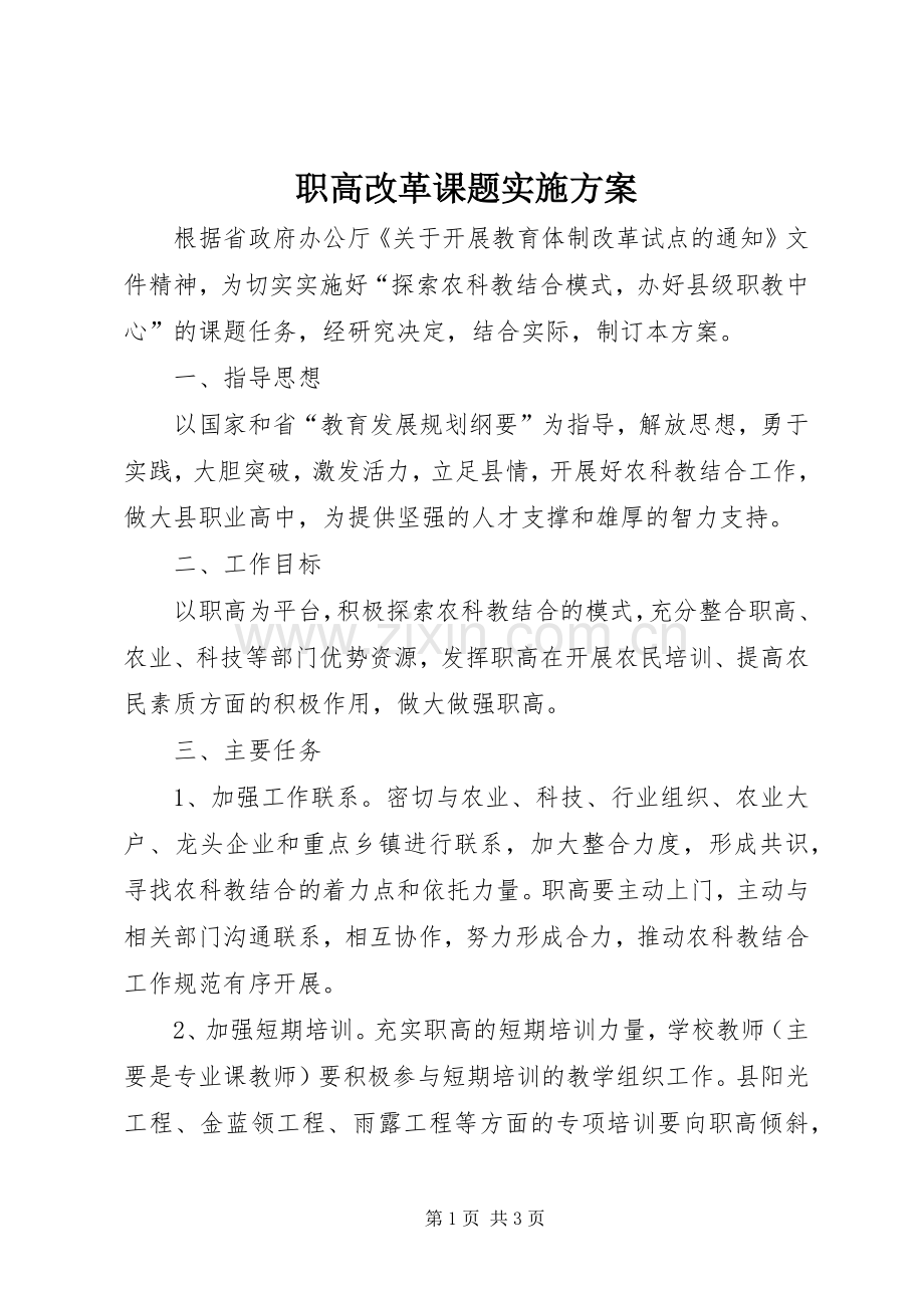 职高改革课题方案.docx_第1页
