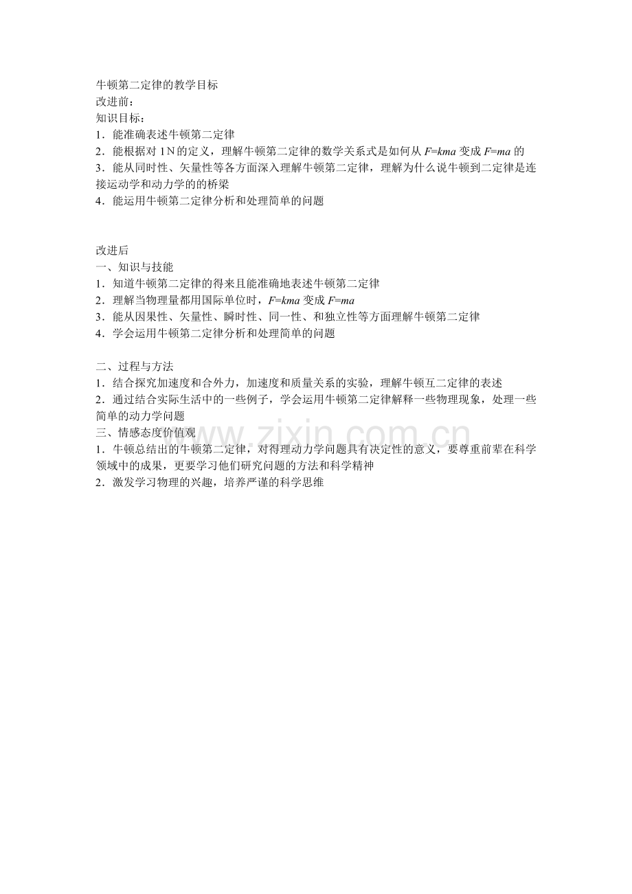 牛顿第二定律教学目标改进表.doc_第1页