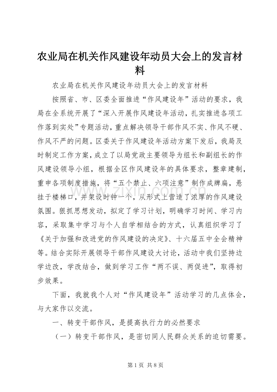 农业局在机关作风建设年动员大会上的发言材料提纲.docx_第1页