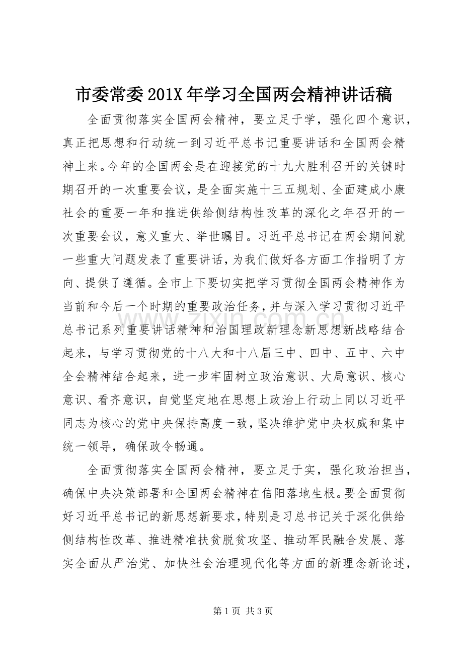 市委常委201X年学习全国两会精神讲话稿.docx_第1页