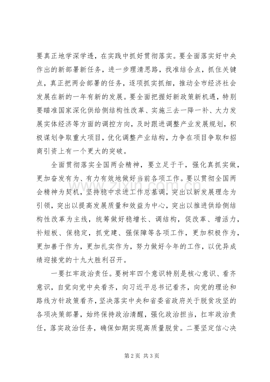 市委常委201X年学习全国两会精神讲话稿.docx_第2页