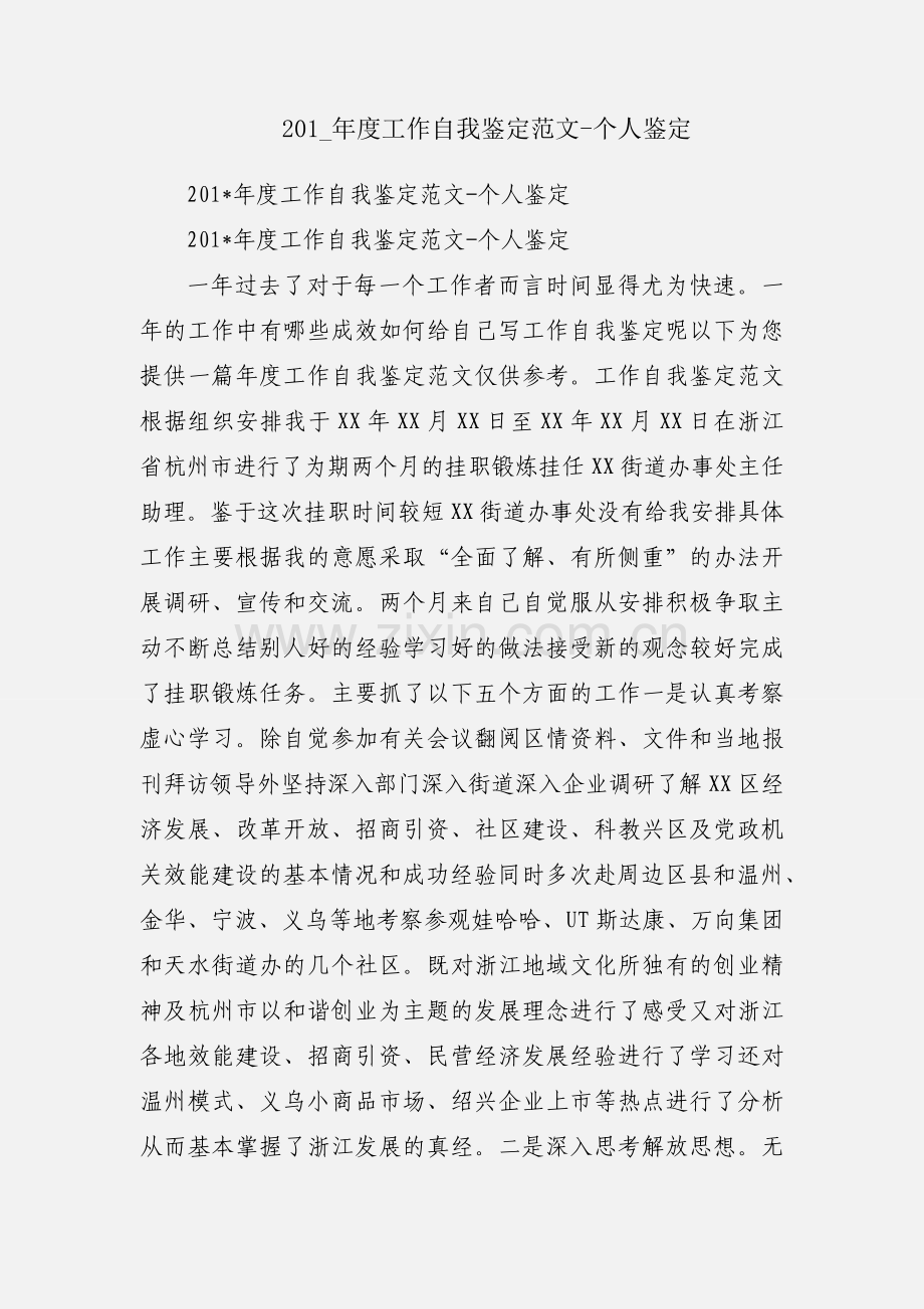 201_年度工作自我鉴定范文-个人鉴定.docx_第1页