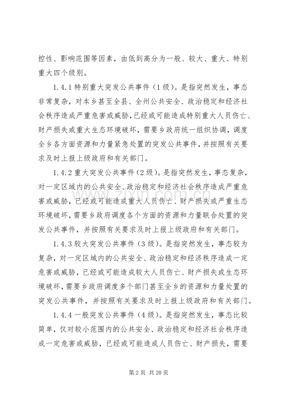 乡镇政府突发公共事件总体应急处置预案.docx_第2页