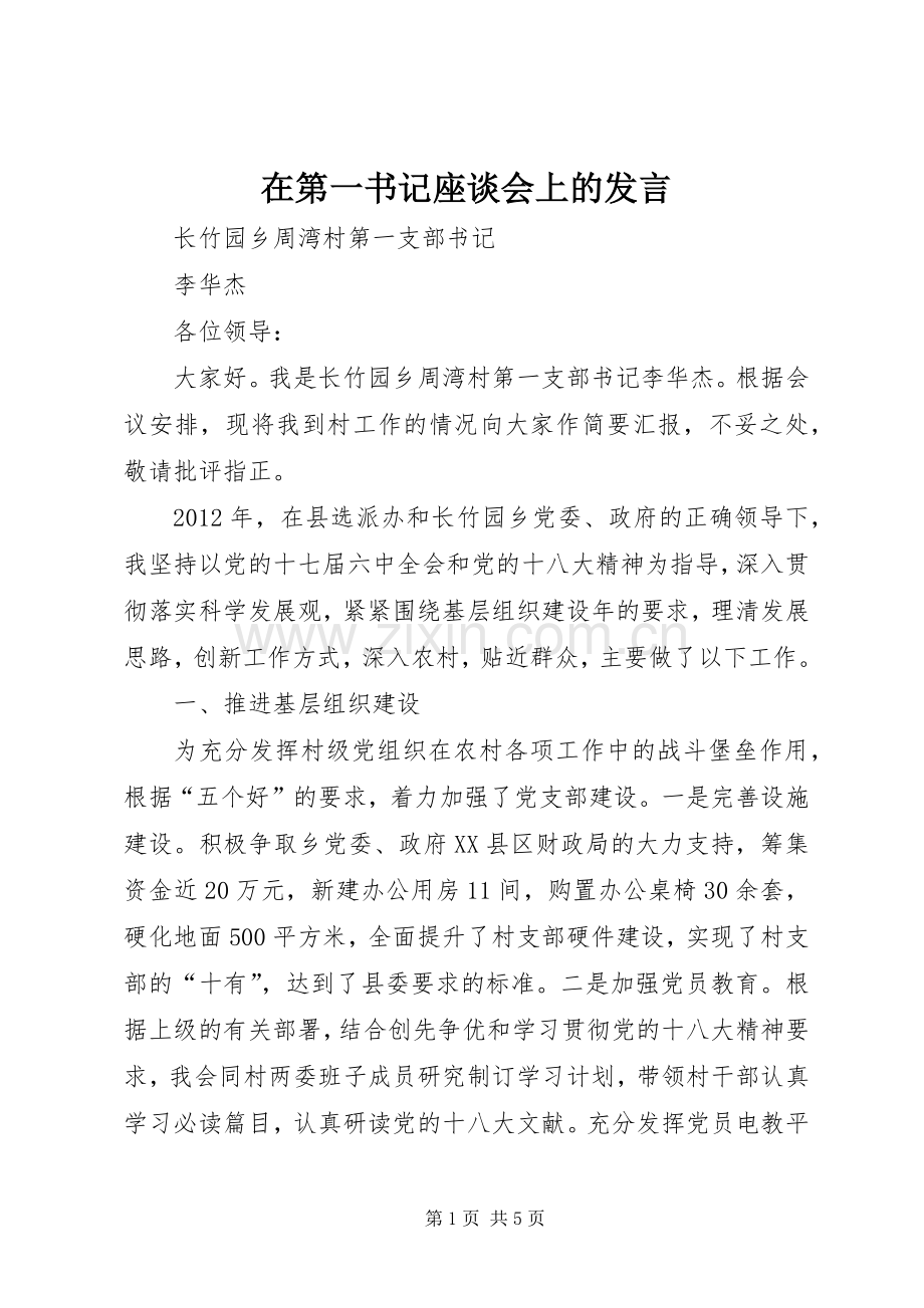 在第一书记座谈会上的发言.docx_第1页