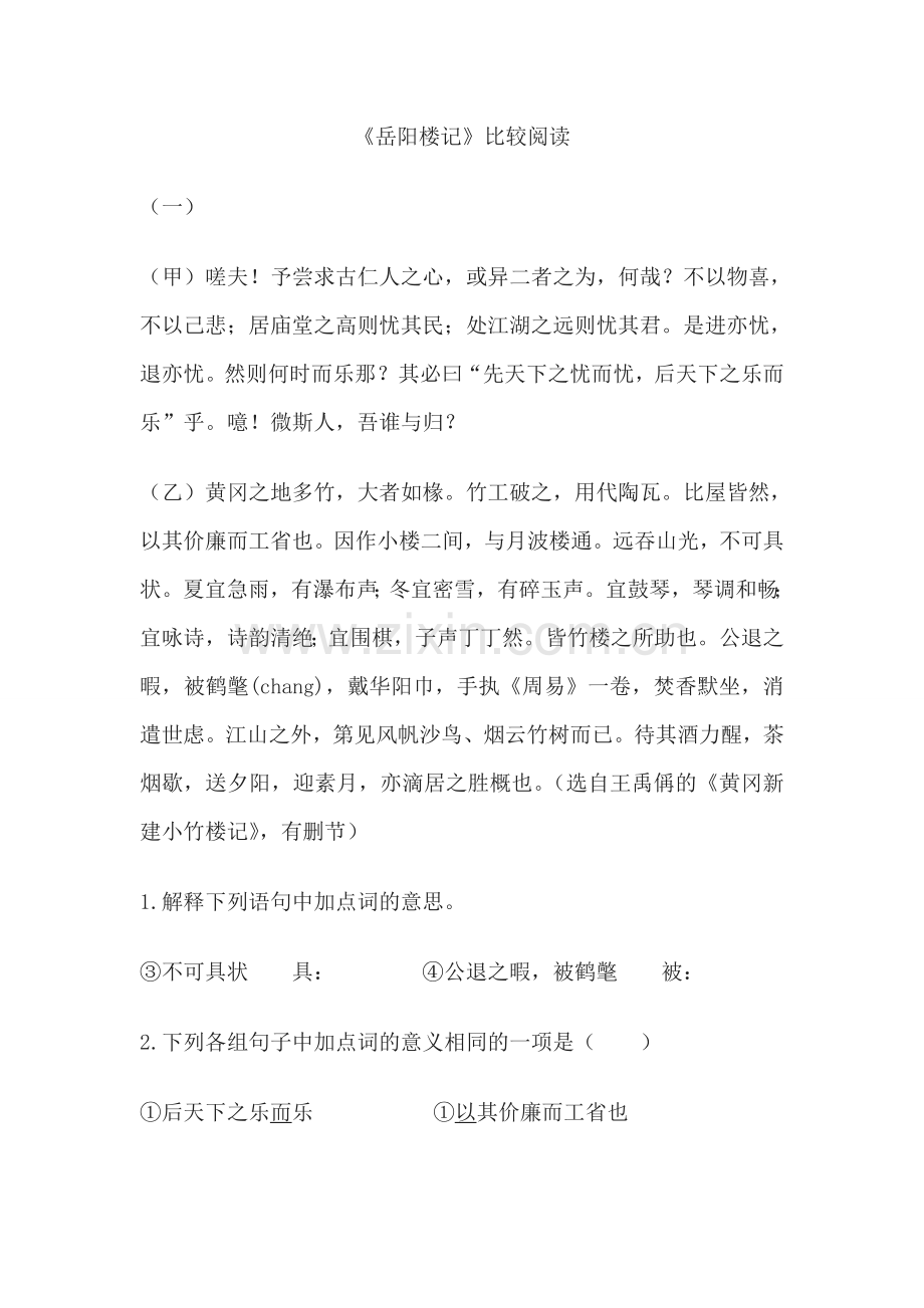 岳阳楼记比较阅读.doc_第1页