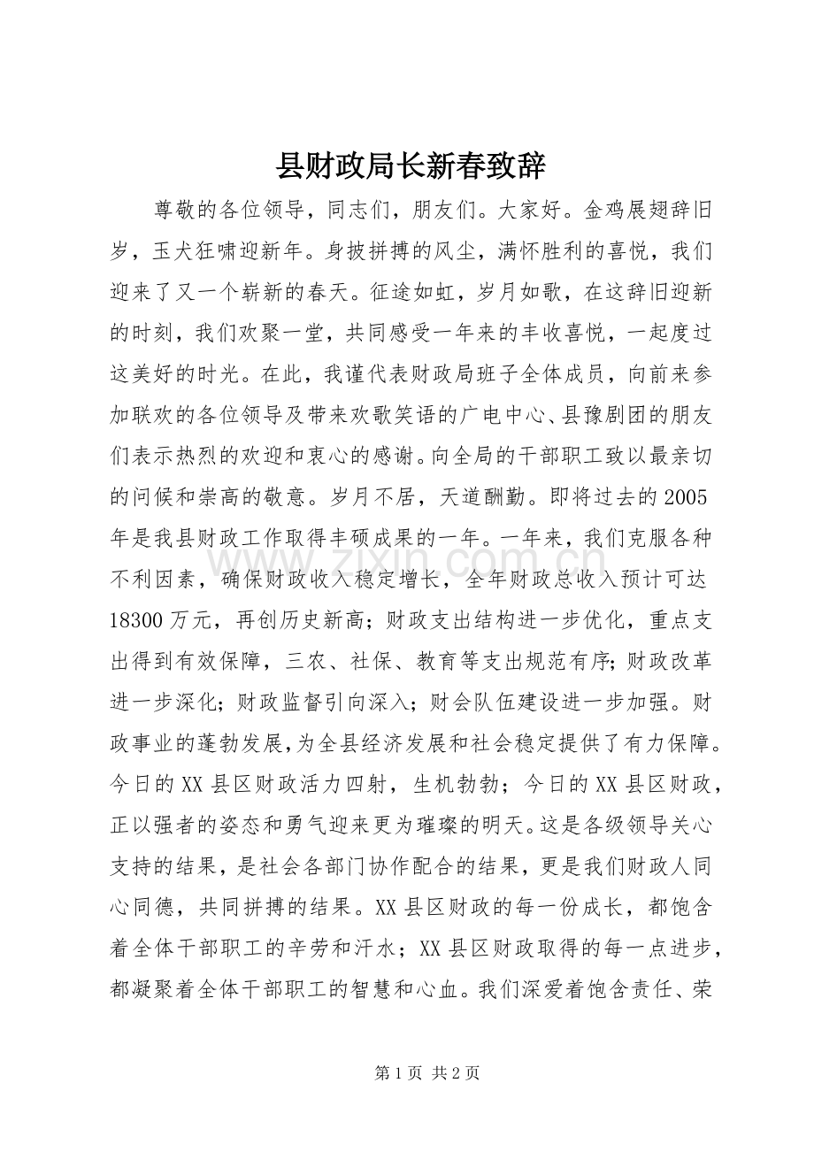 县财政局长新春演讲致辞.docx_第1页