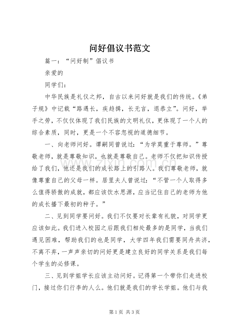 问好倡议书范文.docx_第1页