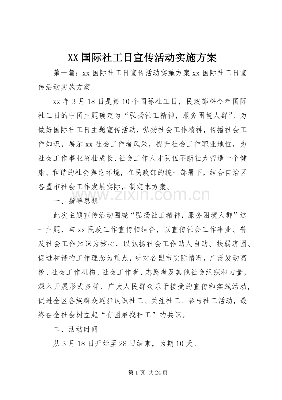 XX国际社工日宣传活动方案.docx_第1页