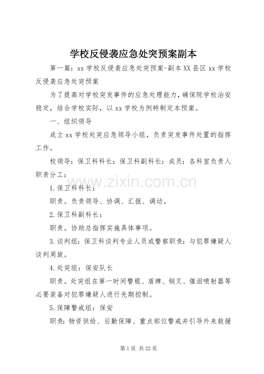 学校反侵袭应急处突预案副本.docx_第1页