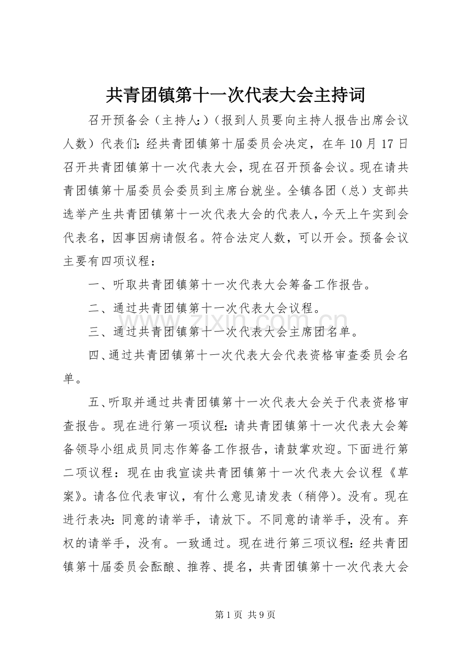 共青团镇第十一次代表大会主持词.docx_第1页