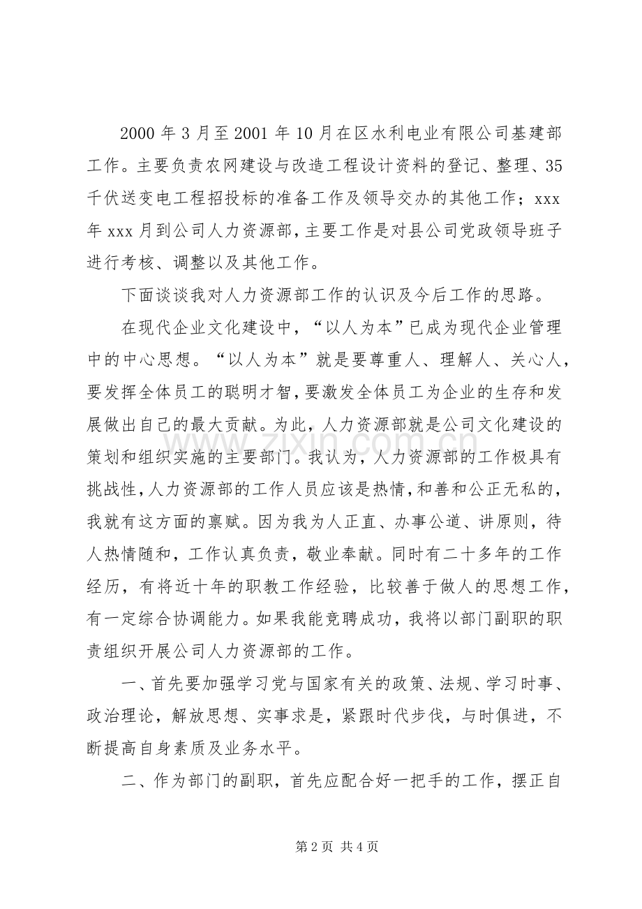 社区副主任竞聘演讲稿[水电科副主任竞聘演讲稿].docx_第2页