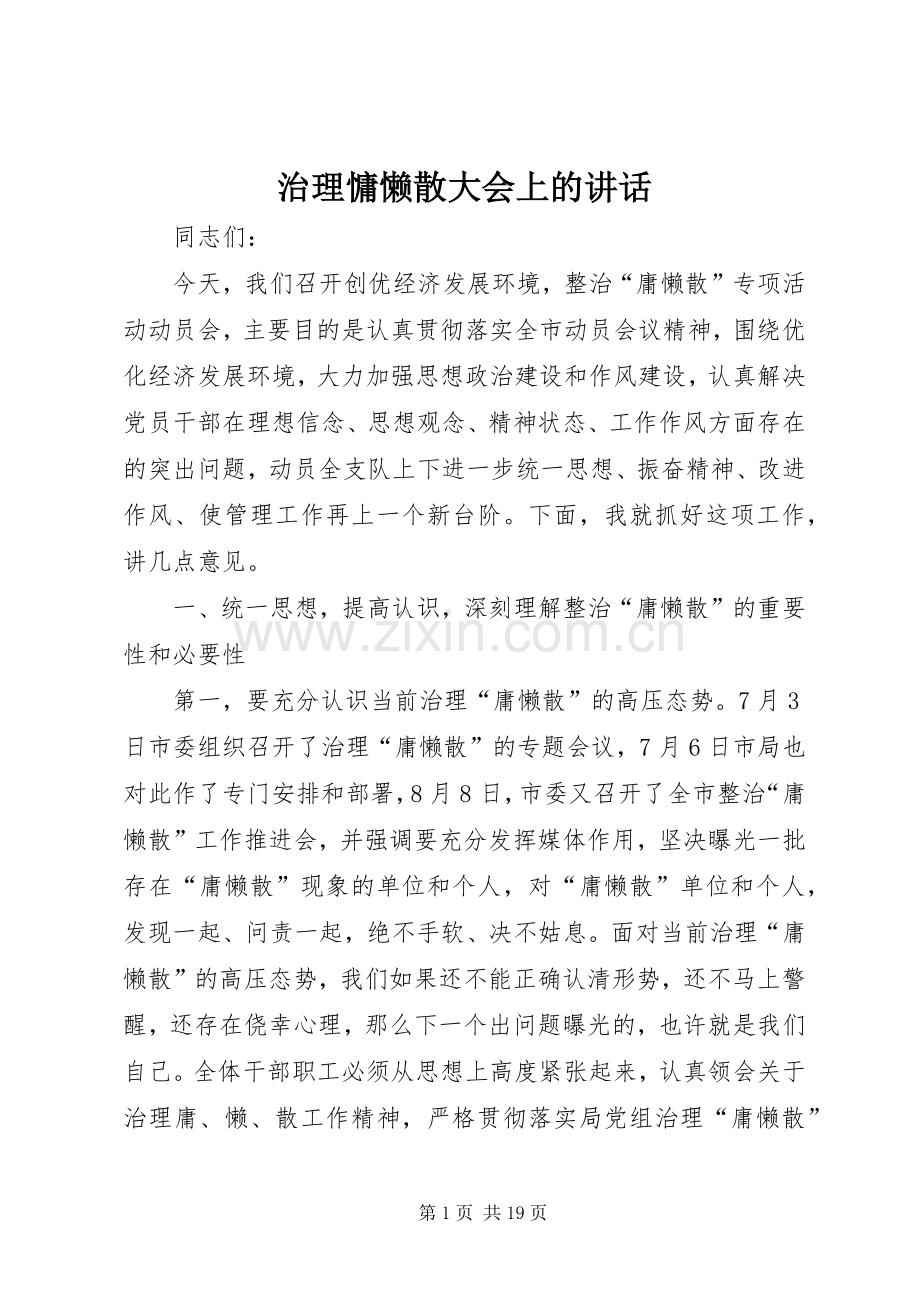 治理慵懒散大会上的讲话.docx_第1页