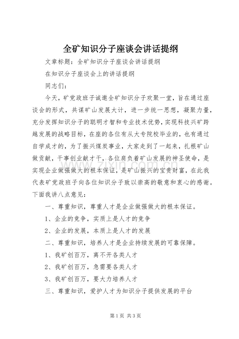 全矿知识分子座谈会讲话提纲.docx_第1页