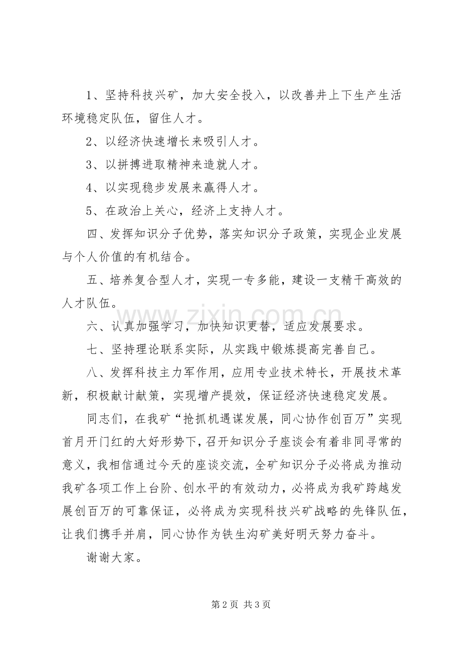 全矿知识分子座谈会讲话提纲.docx_第2页