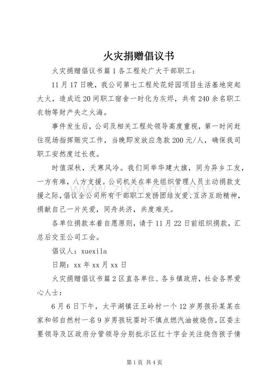 火灾捐赠倡议书.docx_第1页