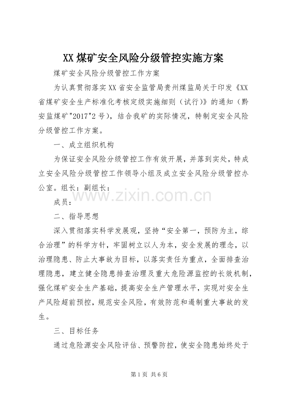 XX煤矿安全风险分级管控方案.docx_第1页