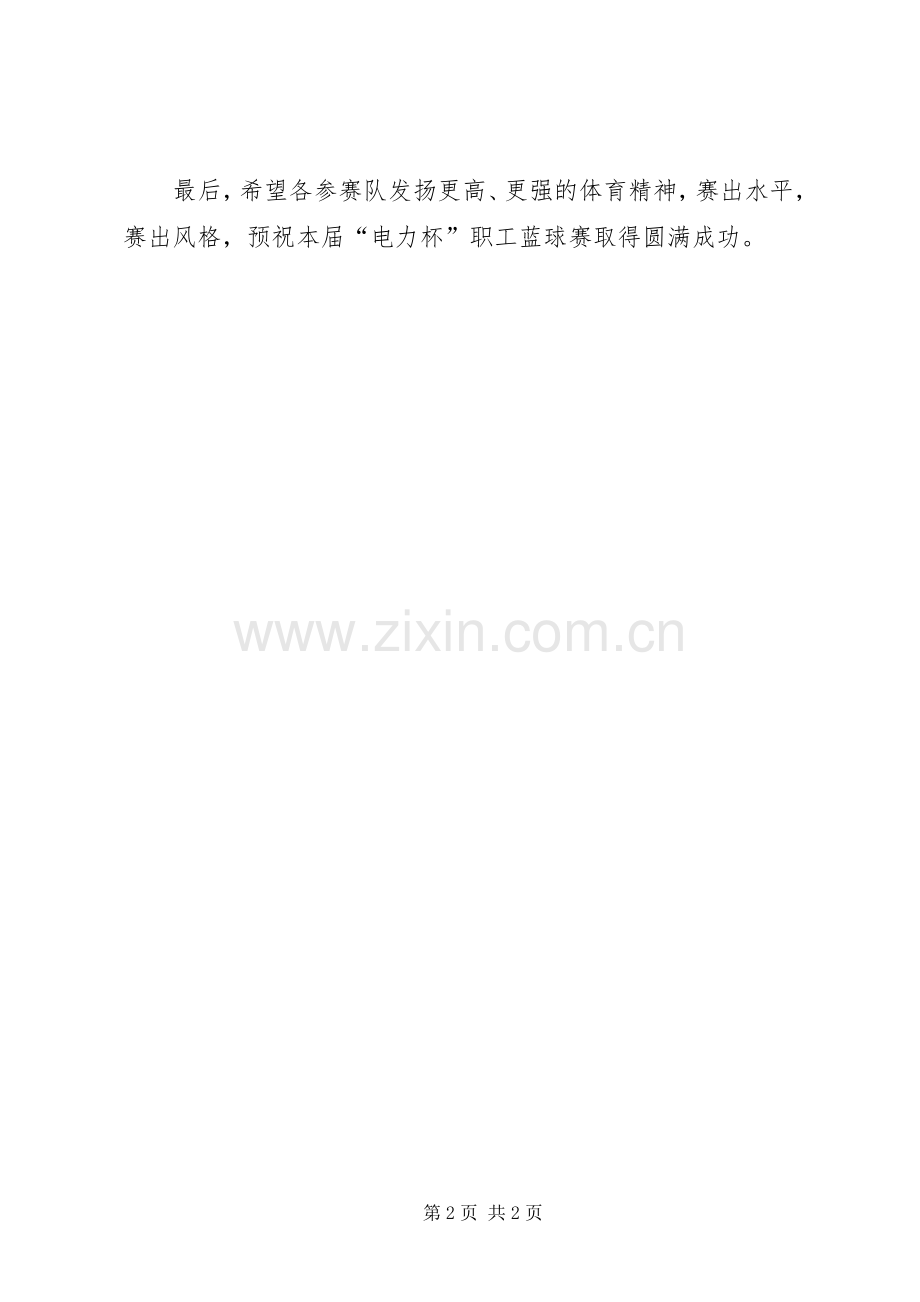 在“电力杯”职工蓝球赛上的致辞演讲范文[].docx_第2页