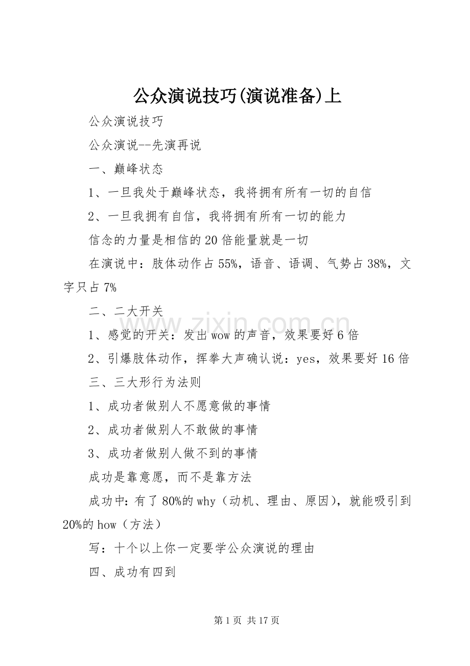 公众演说稿技巧(演说稿准备)上.docx_第1页