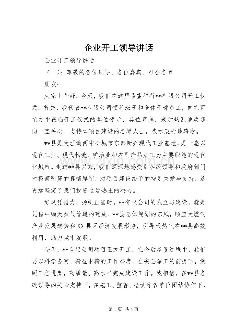 企业开工领导讲话.docx_第1页