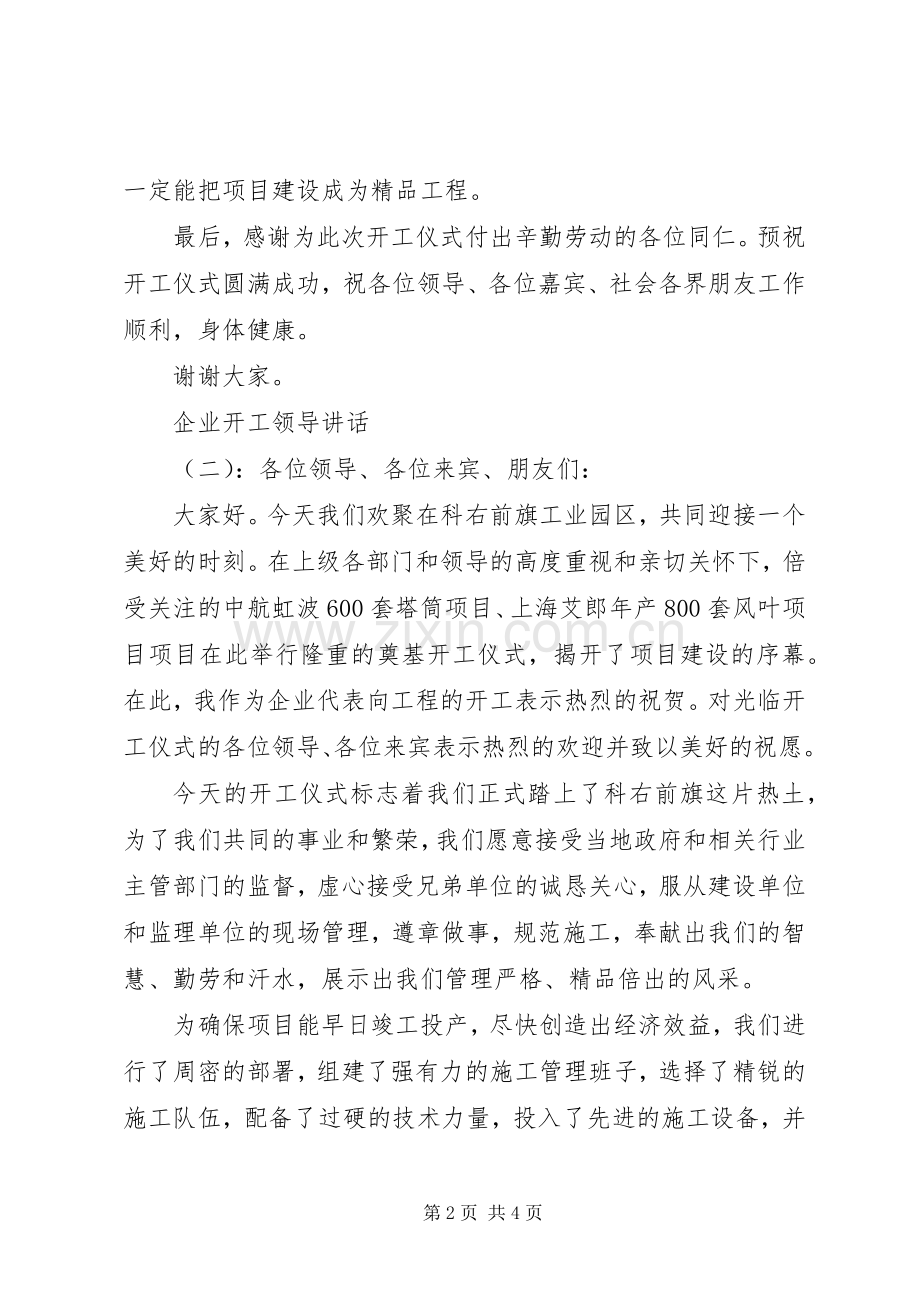 企业开工领导讲话.docx_第2页
