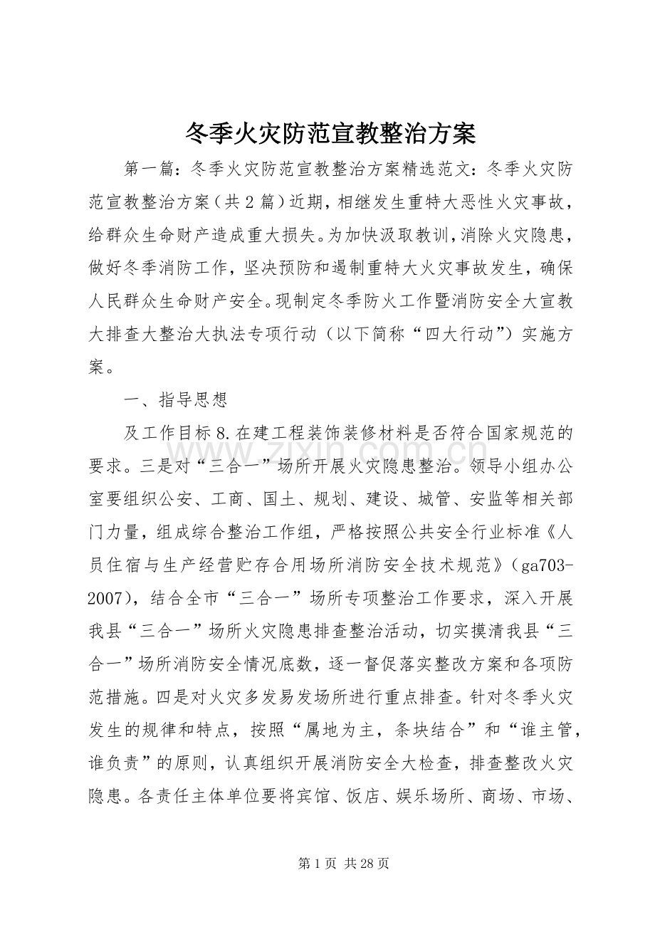 冬季火灾防范宣教整治实施方案.docx_第1页