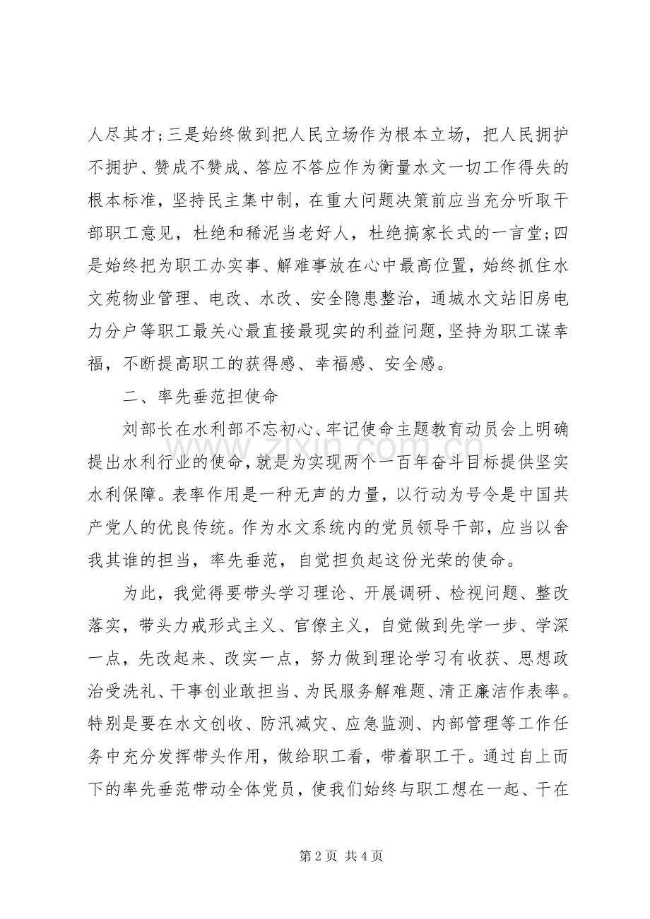 在全省水文系统“不忘初心牢记使命”主题教育读书班学习交流会上的发言.docx_第2页