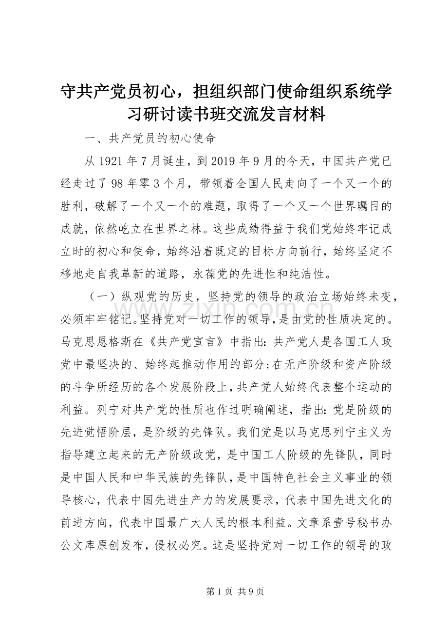 守共产党员初心担组织部门使命组织系统学习研讨读书班交流发言材料.docx_第1页