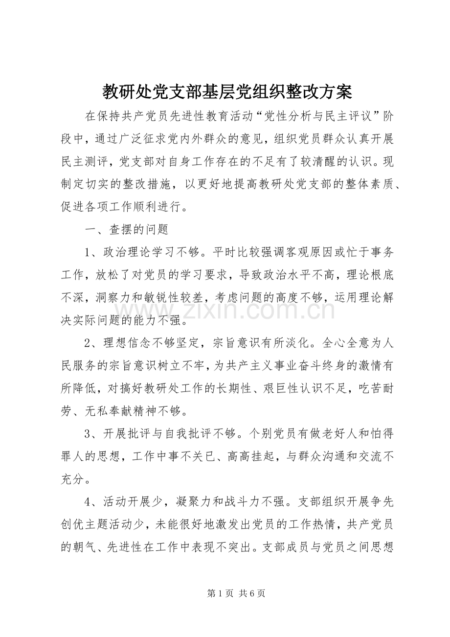 教研处党支部基层党组织整改实施方案.docx_第1页