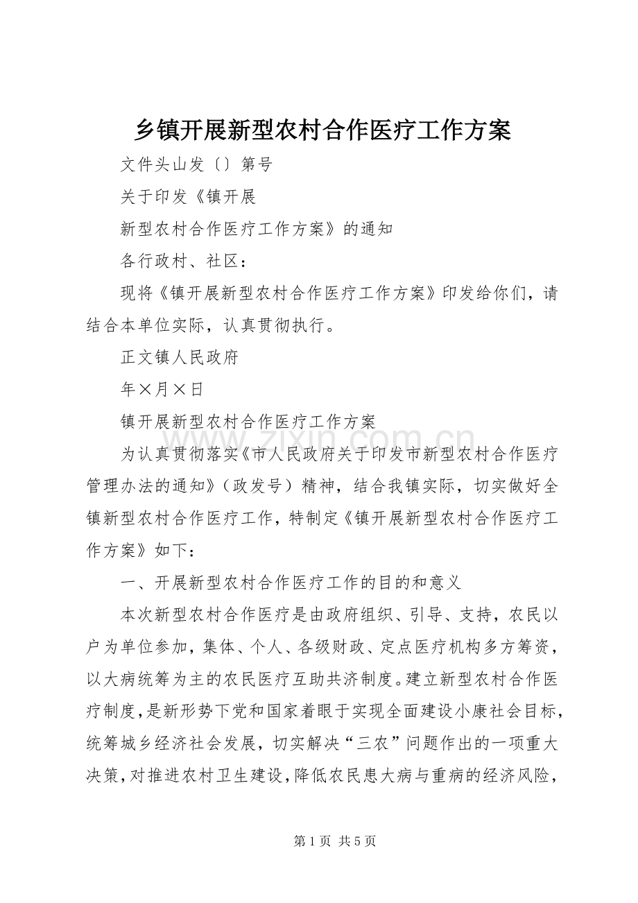乡镇开展新型农村合作医疗工作实施方案 .docx_第1页