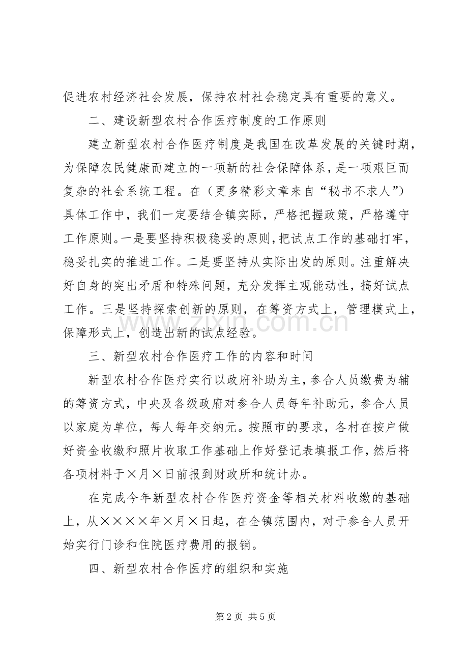 乡镇开展新型农村合作医疗工作实施方案 .docx_第2页