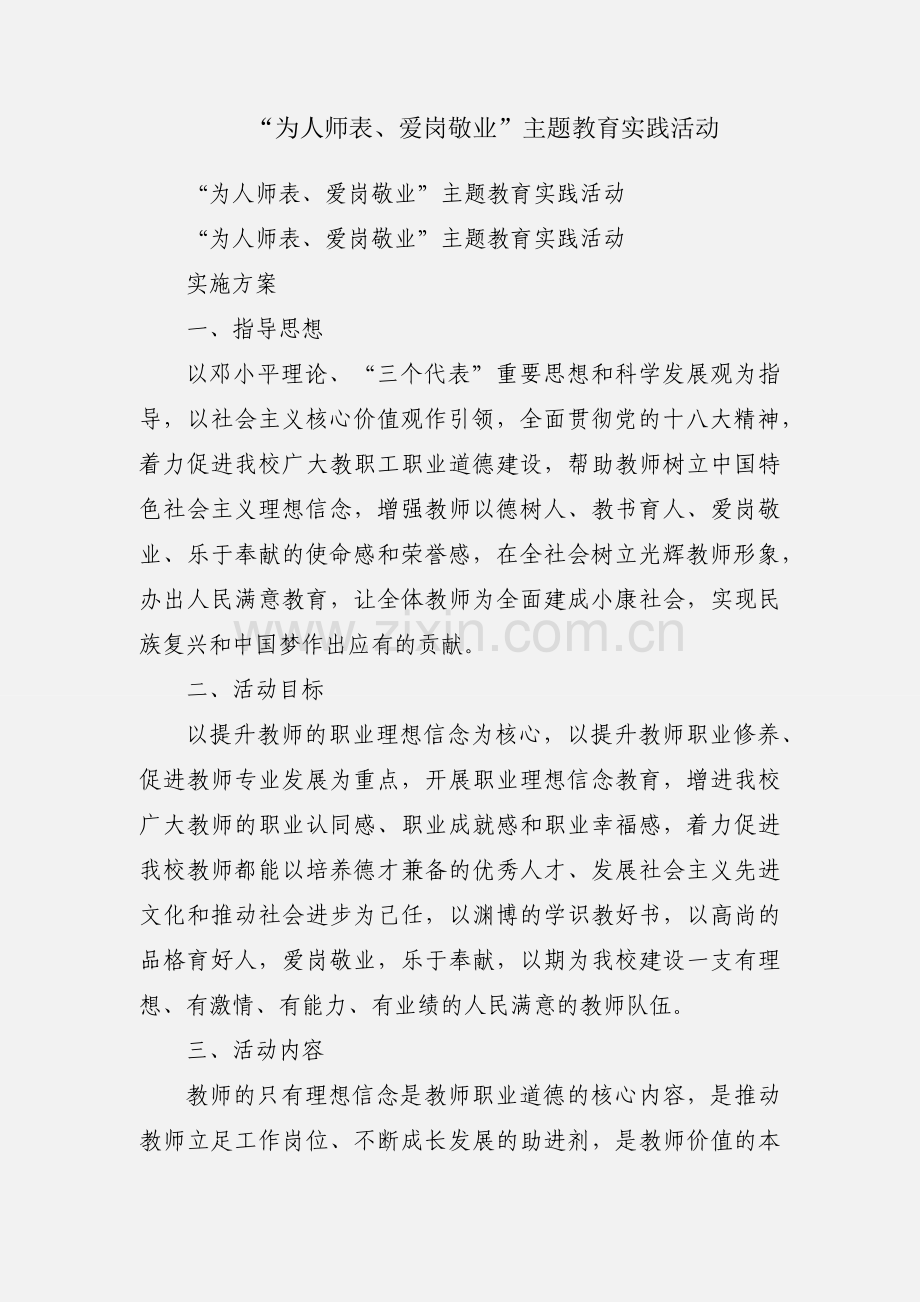 “为人师表、爱岗敬业”主题教育实践活动.docx_第1页