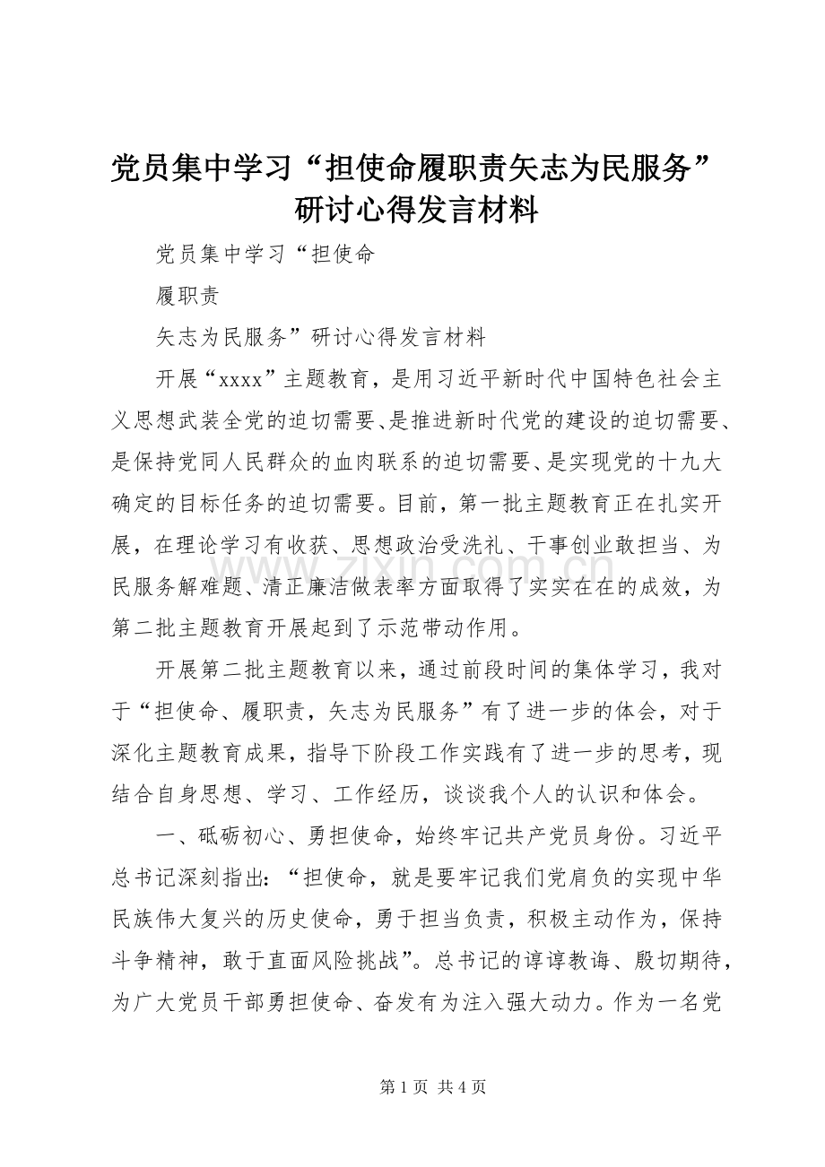 党员集中学习“担使命履职责矢志为民服务”研讨心得发言材料.docx_第1页