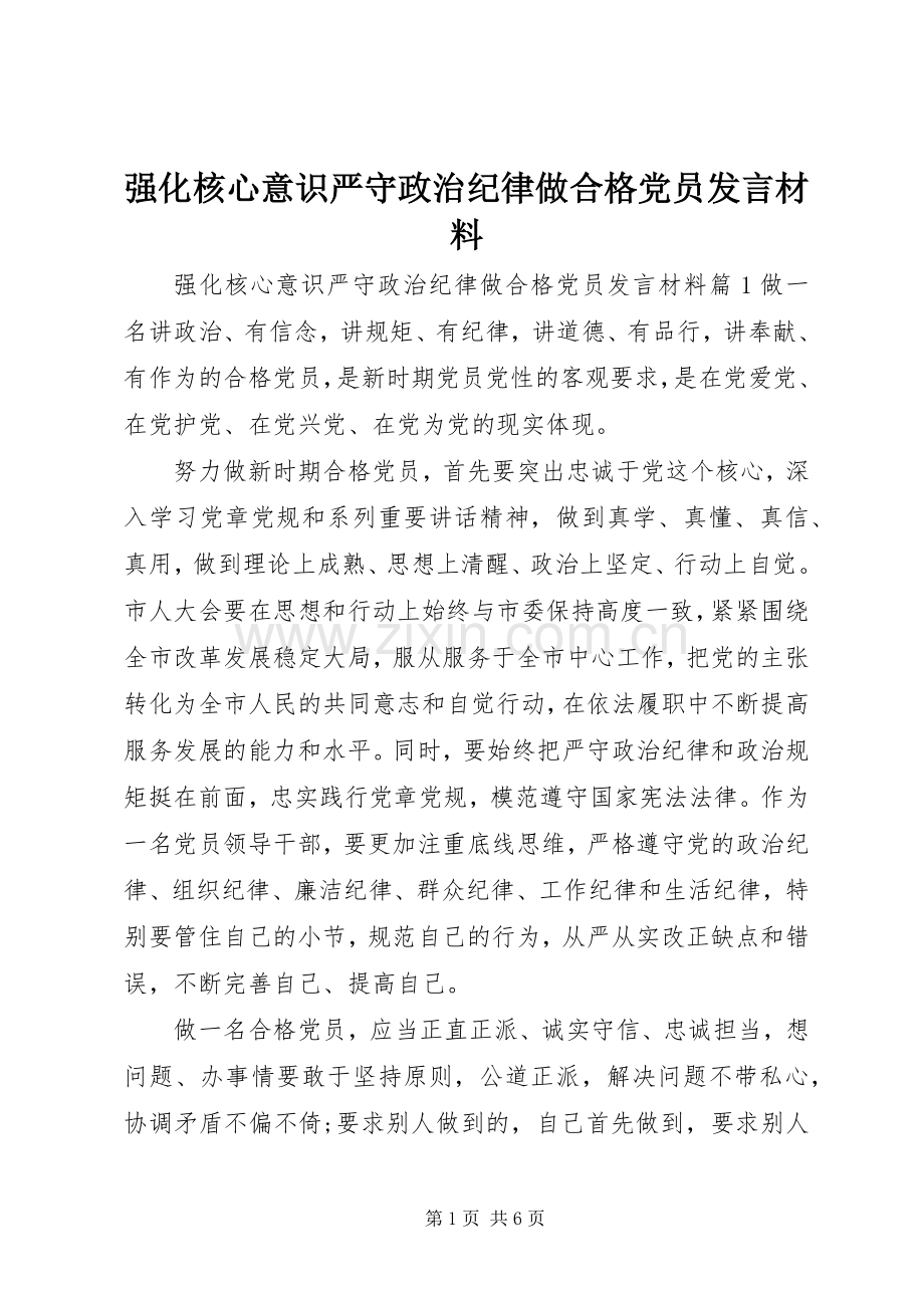 强化核心意识严守政治纪律做合格党员发言材料.docx_第1页