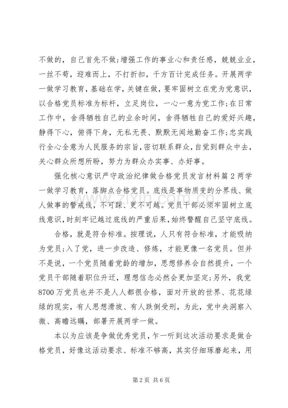 强化核心意识严守政治纪律做合格党员发言材料.docx_第2页