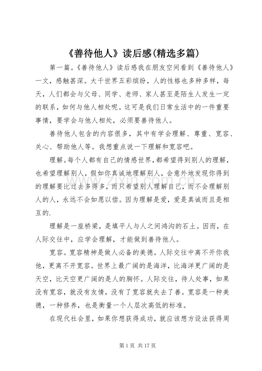 《善待他人》读后感(多篇)_1.docx_第1页