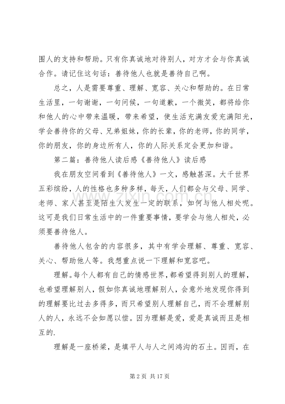 《善待他人》读后感(多篇)_1.docx_第2页