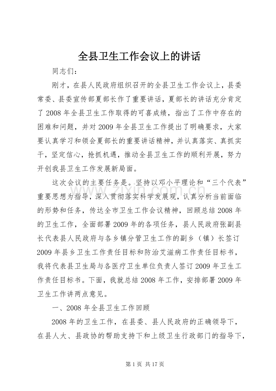 全县卫生工作会议上的讲话.docx_第1页