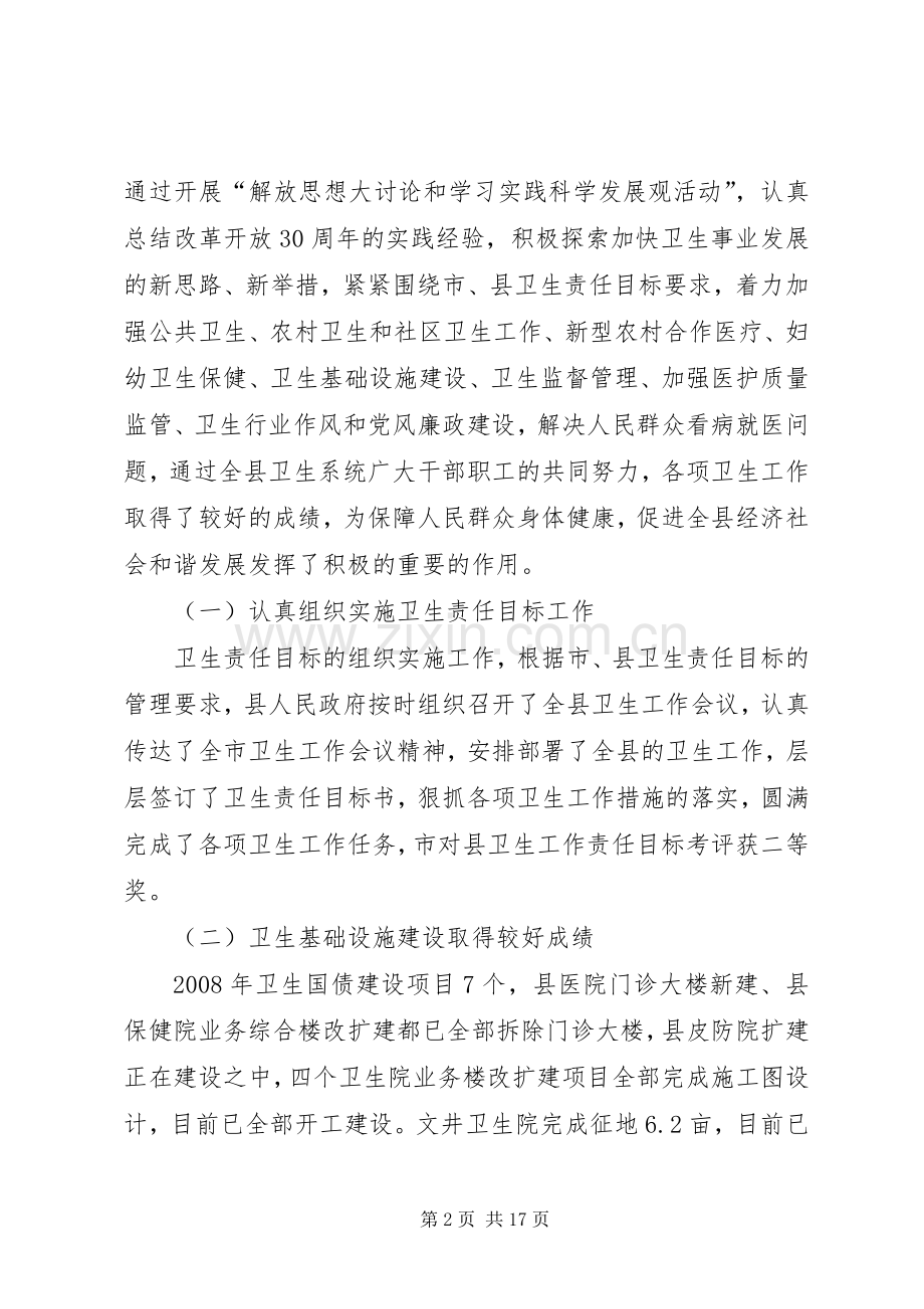 全县卫生工作会议上的讲话.docx_第2页