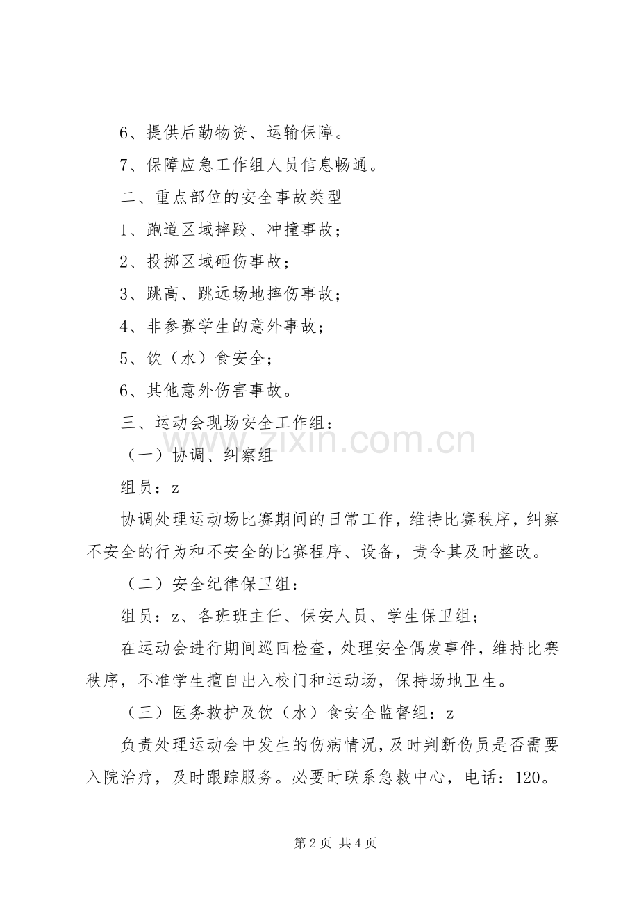 溪三中学田径运动会安全工作应急处置预案.docx_第2页