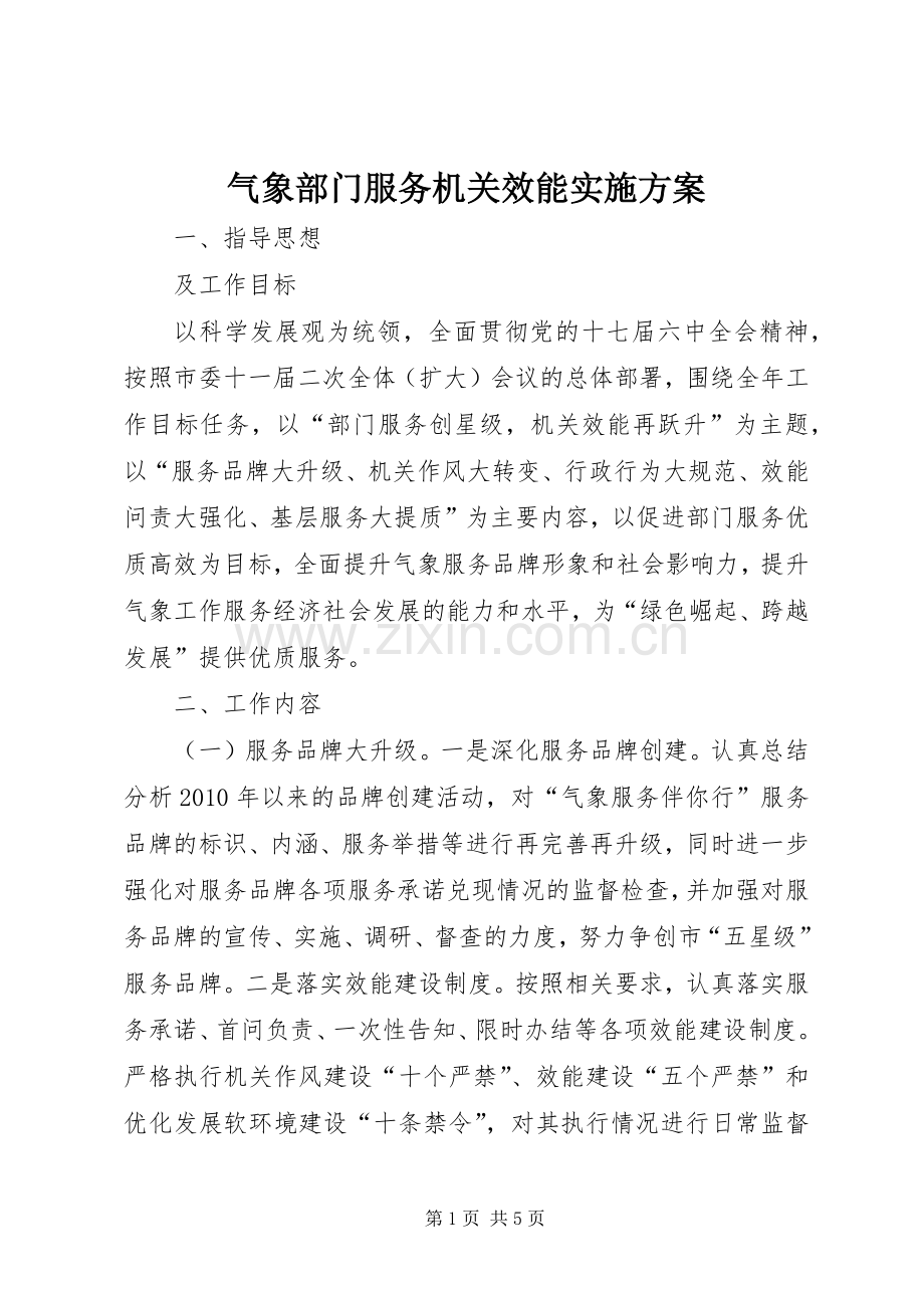 气象部门服务机关效能方案.docx_第1页
