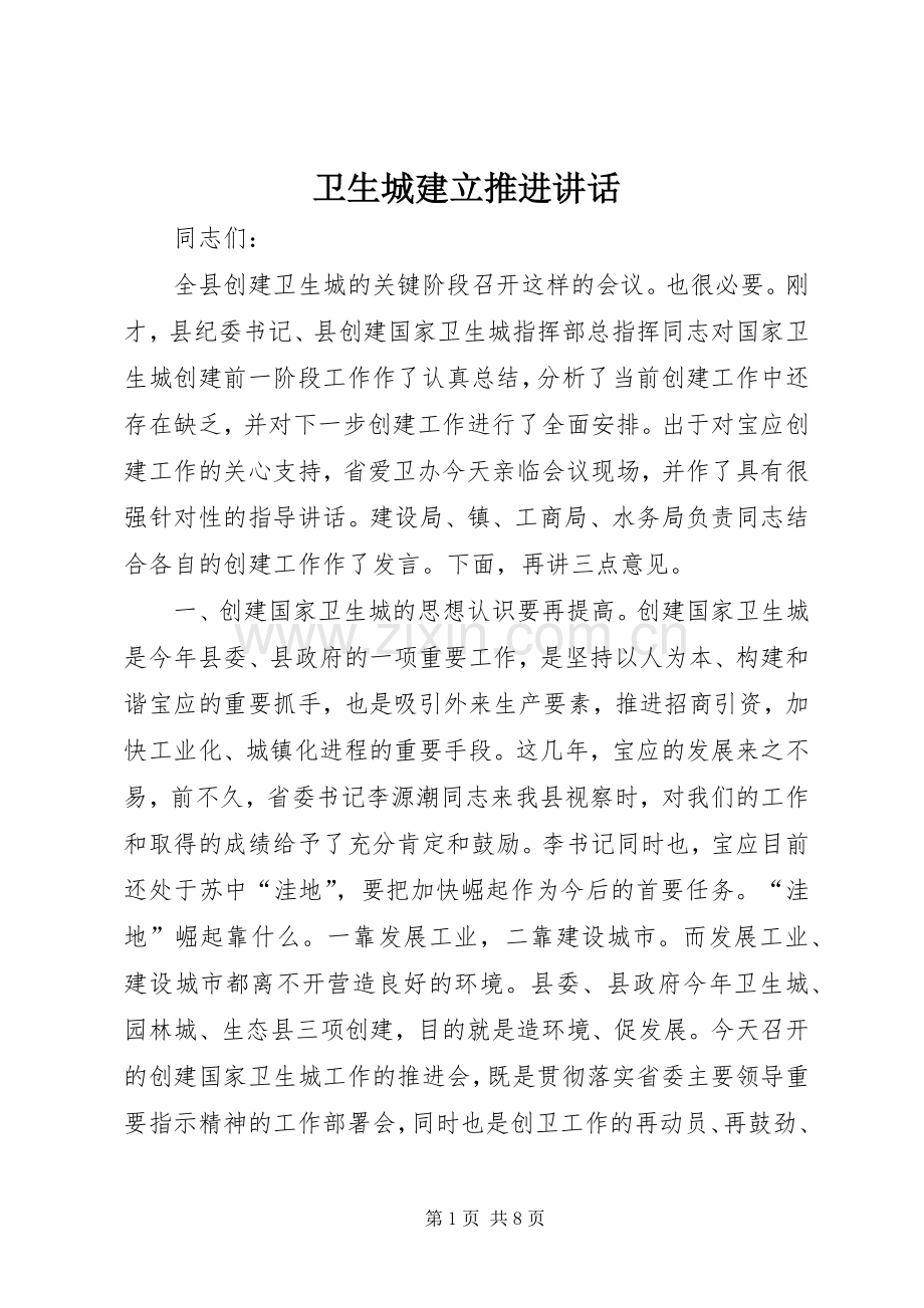 卫生城建立推进讲话.docx_第1页