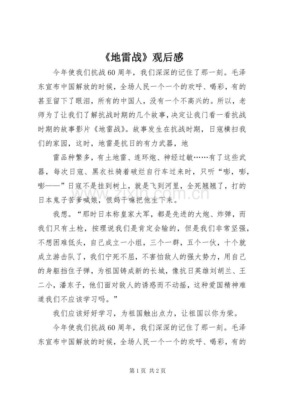《地雷战》观后感 .docx_第1页