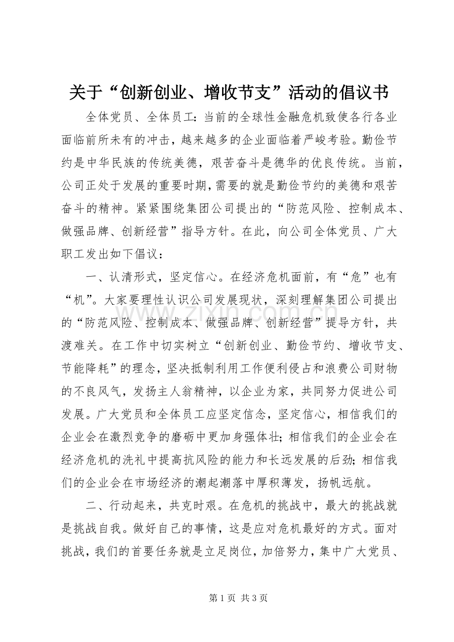 关于“创新创业、增收节支”活动的倡议书.docx_第1页