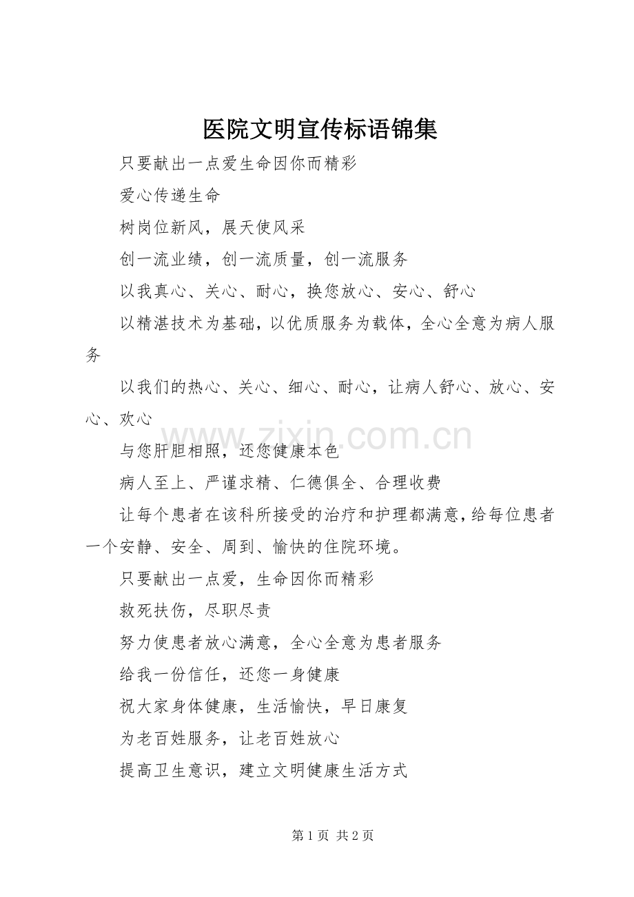 医院文明宣传标语锦集.docx_第1页