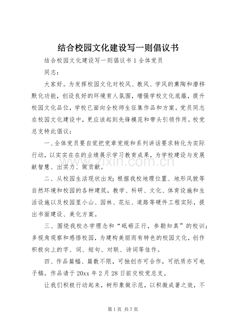 结合校园文化建设写一则倡议书.docx_第1页