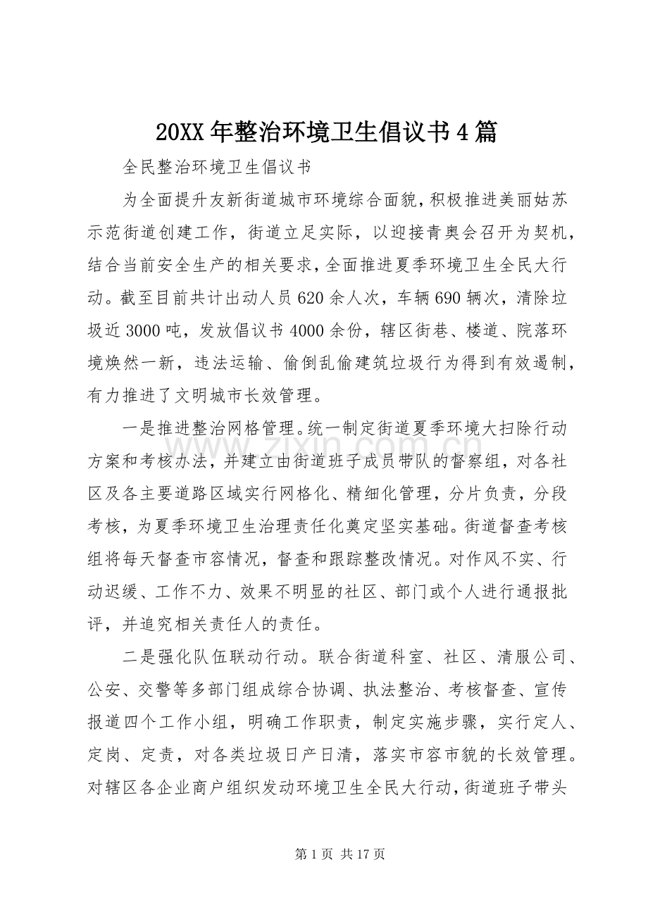 20XX年整治环境卫生倡议书4篇.docx_第1页