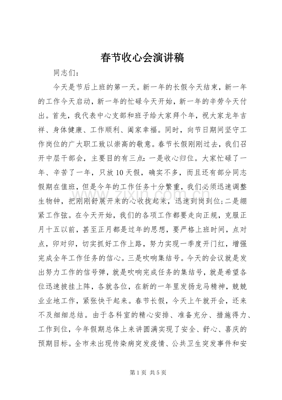 春节收心会演讲稿.docx_第1页