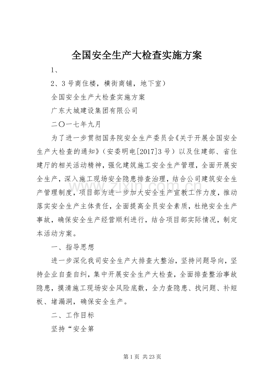 全国安全生产大检查方案.docx_第1页