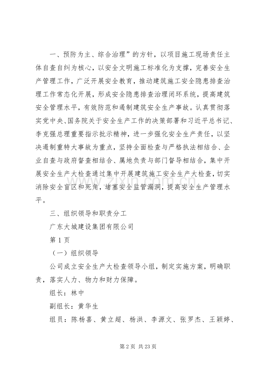 全国安全生产大检查方案.docx_第2页