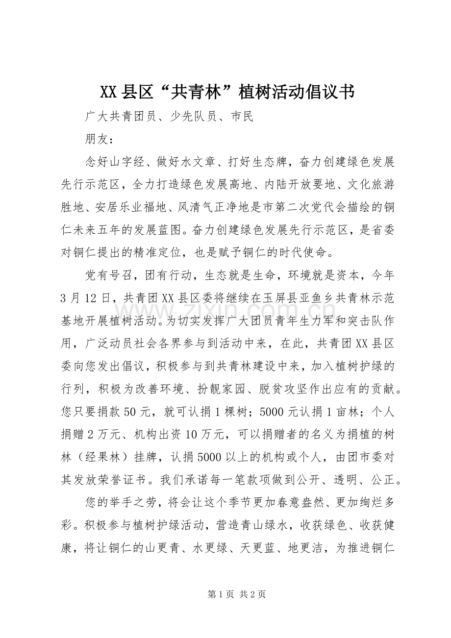 XX县区“共青林”植树活动倡议书.docx_第1页